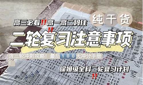 高考三輪復(fù)習(xí)注意事項(xiàng)？