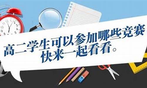 高二適合參加哪些競賽？