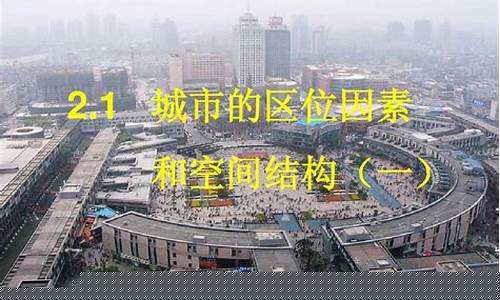 高二地理城市地理的要點？