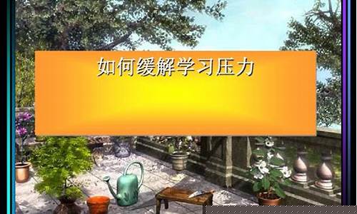 高三怎樣緩解學(xué)習(xí)壓力？