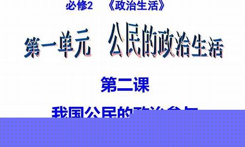 高考政治公民的政治生活重點(diǎn)？