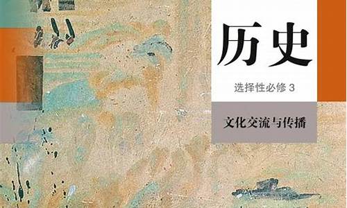 高三歷史文化交流的意義？
