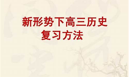 高三歷史事件的意義怎么記？