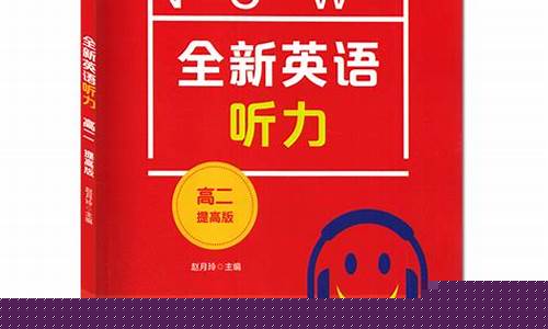 高二英語聽力怎么提高？