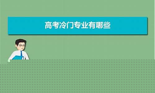 高考冷門專業(yè)有哪些？