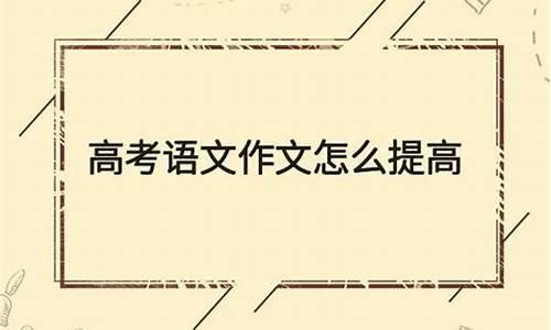 高考如何提高作文水平？