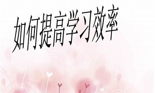 如何提高高二學(xué)習(xí)效率？