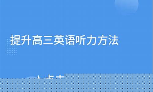 高三英語聽力提升方法？