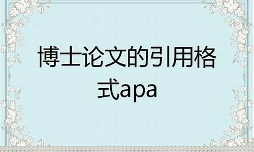 博士論文的引用規(guī)范是什么？