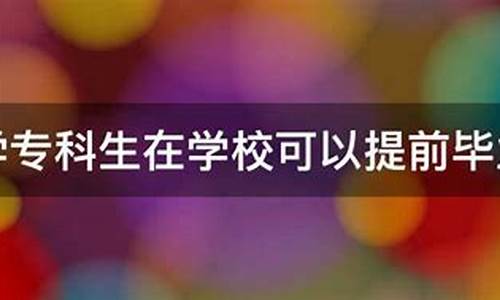 大學(xué)可以提前畢業(yè)嗎？