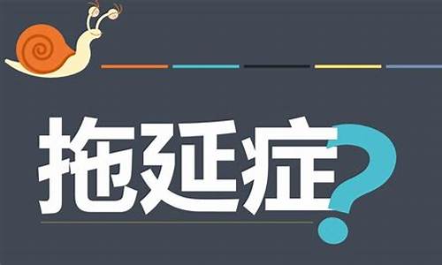 博士階段如何克服拖延？