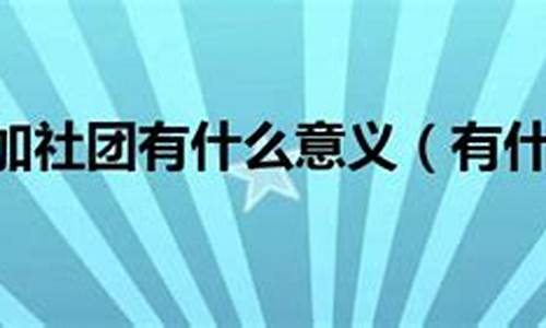 大學(xué)有哪些社團(tuán)？