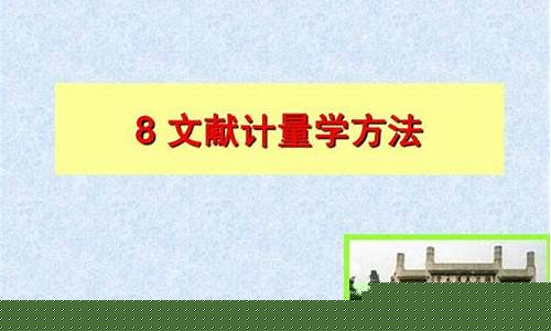如何利用文獻(xiàn)計(jì)量學(xué)進(jìn)行研究？
