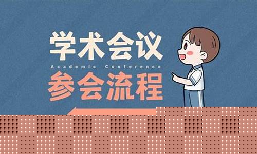 學(xué)術(shù)會(huì)議的參會(huì)流程是怎樣的？