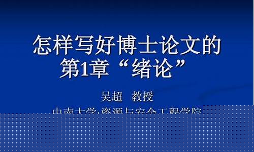 怎樣選擇博士論文的研究課題？