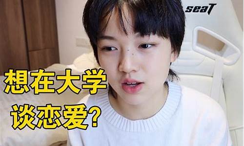 大學(xué)怎么談戀愛？