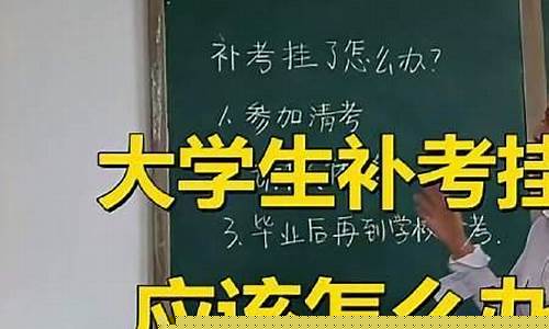 大學(xué)補(bǔ)考難嗎？