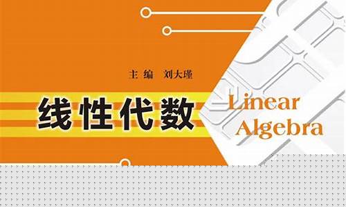 大學(xué)線性代數(shù)怎么學(xué)？