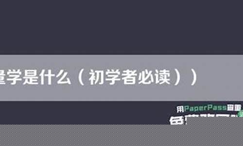 什么是文獻(xiàn)計(jì)量學(xué)？