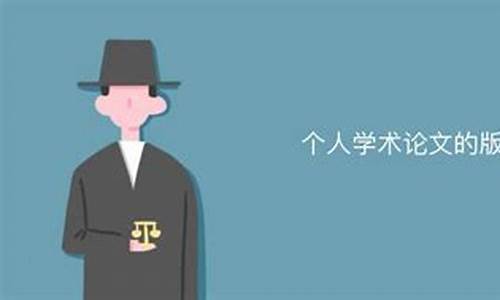 學(xué)術(shù)論文的版權(quán)問題在博士階段要注意什么？