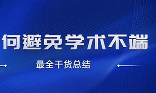 如何避免學(xué)術(shù)不端行為？