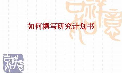 如何撰寫(xiě)研究計(jì)劃？