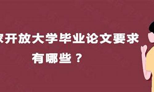 大學(xué)畢業(yè)論文要求有哪些？