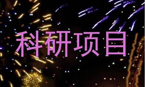 大學(xué)科研項(xiàng)目怎么參加？