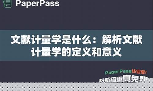 什么是文獻計量學？