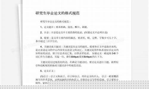 研究生論文的格式要求有哪些？