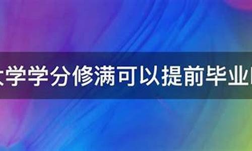 大學(xué)可以提前畢業(yè)嗎？