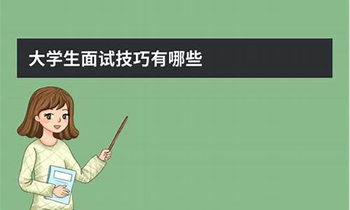 大學面試技巧有哪些？