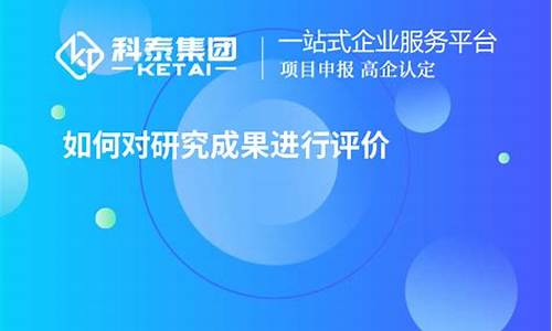 如何對研究成果進行評估？