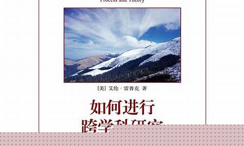 研究生階段如何進行跨學科研究？