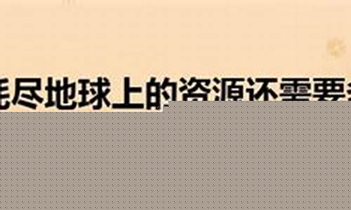 人類耗盡地球資源，距這一天還有多遠(yuǎn)？