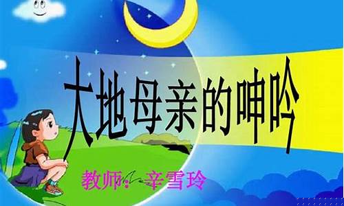 大地母親的淚水，究竟為何而流？