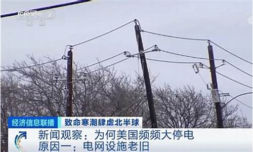 美國大停電如何凸顯現(xiàn)代城市的脆弱性？