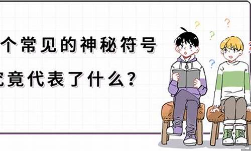 神秘符號(hào)究竟引起了哪些方面的關(guān)注？