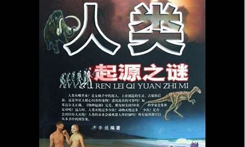 人類性起源之謎：非地球產(chǎn)物之謎？