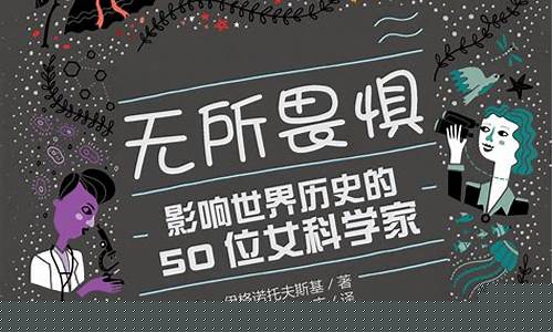 女科學家的思緒是如何被描繪的？