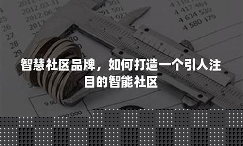 如何打造一個(gè)智慧社區(qū)？