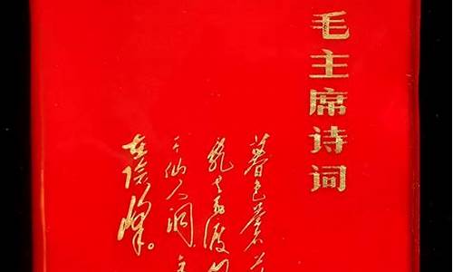 武漢發(fā)行《毛澤東詩詞手跡》的黃金版嗎？