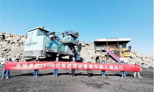載重240噸礦車是何時問世的？