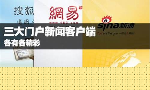 中國三大門戶網(wǎng)站復(fù)蘇之后，隱患是否依然存在？