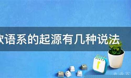 印歐語真的起源于土耳其中部的農(nóng)民用語嗎？