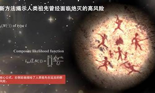 全人類擁有同一位祖先？科學(xué)家發(fā)現(xiàn)了什么？