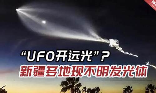新疆9-19UFO事件真相：難道不是外星人？專家揭開謎底