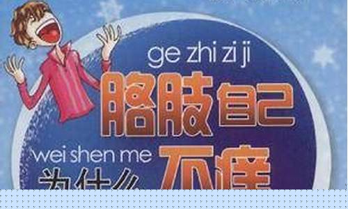 為什么對自己胳肢不會(huì)感到癢？