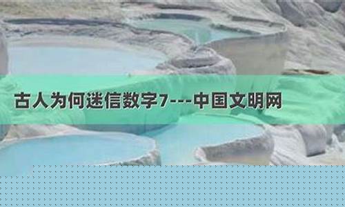 古人為何對數(shù)字7情有獨鐘？其背后是否隱藏著古老的星空秘密？