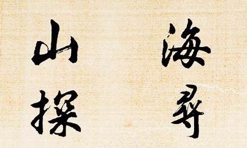 書山探寶，哪有止境？